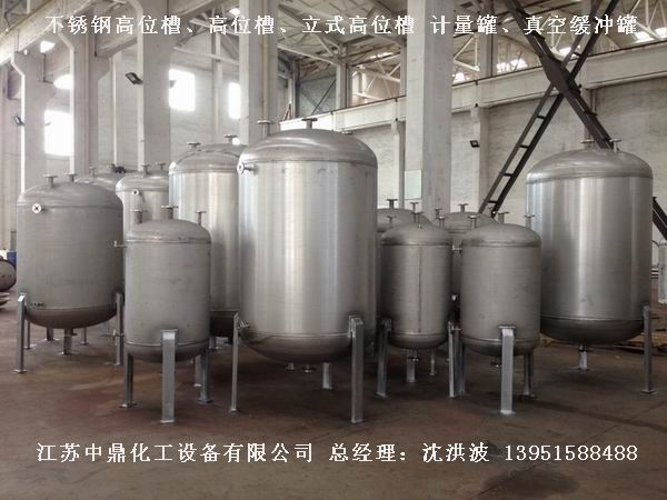 不銹鋼高位槽、真空緩沖罐、不銹鋼滴加罐、不銹鋼計(jì)量罐 