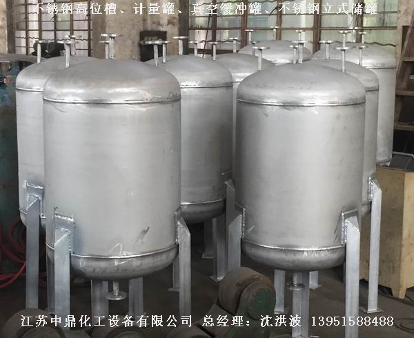 不銹鋼高位槽、真空緩沖罐、不銹鋼滴加罐、不銹鋼計(jì)量罐 