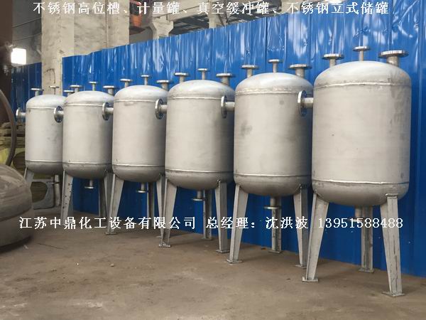 不銹鋼高位槽、真空緩沖罐、不銹鋼滴加罐、不銹鋼計(jì)量罐 