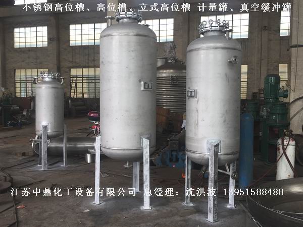 不銹鋼高位槽、真空緩沖罐、不銹鋼滴加罐、不銹鋼計(jì)量罐 