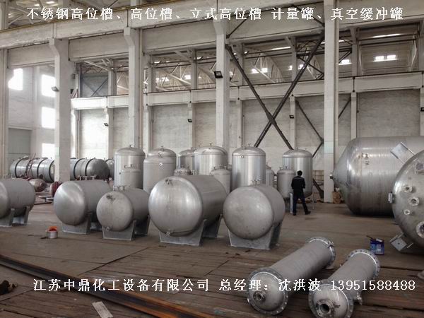 不銹鋼高位槽、真空緩沖罐、不銹鋼滴加罐、不銹鋼計(jì)量罐 