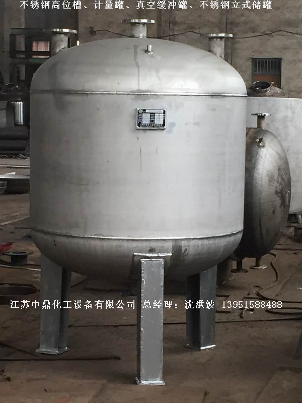 不銹鋼高位槽、真空緩沖罐、不銹鋼滴加罐、不銹鋼計(jì)量罐 