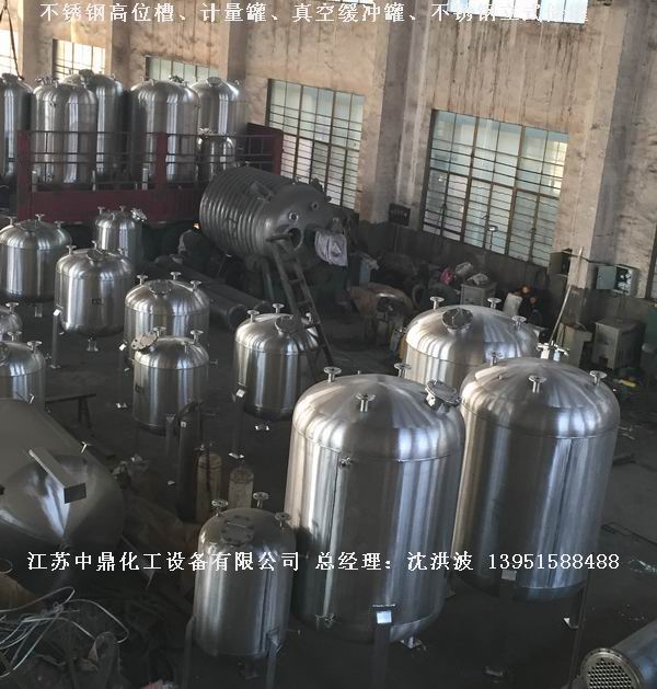 不銹鋼高位槽、真空緩沖罐、不銹鋼滴加罐、不銹鋼計(jì)量罐 
