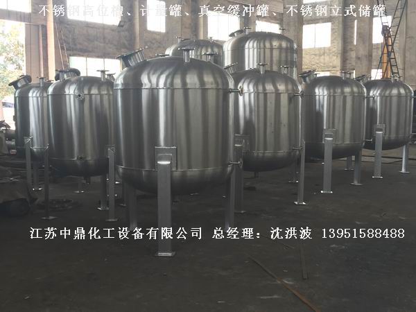 不銹鋼高位槽、真空緩沖罐、不銹鋼滴加罐、不銹鋼計(jì)量罐 