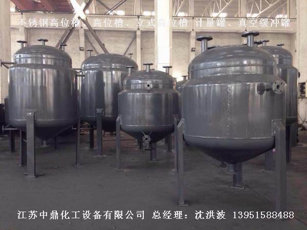 不銹鋼高位槽、真空緩沖罐、不銹鋼滴加罐、不銹鋼計(jì)量罐 